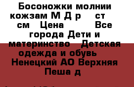 Босоножки молнии кожзам М Д р.32 ст. 20 см › Цена ­ 250 - Все города Дети и материнство » Детская одежда и обувь   . Ненецкий АО,Верхняя Пеша д.